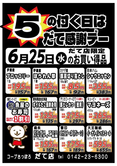 「5の付く日」は感謝デー