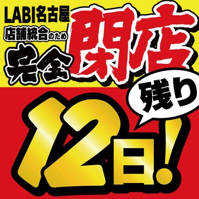 完全閉店 残り12日!