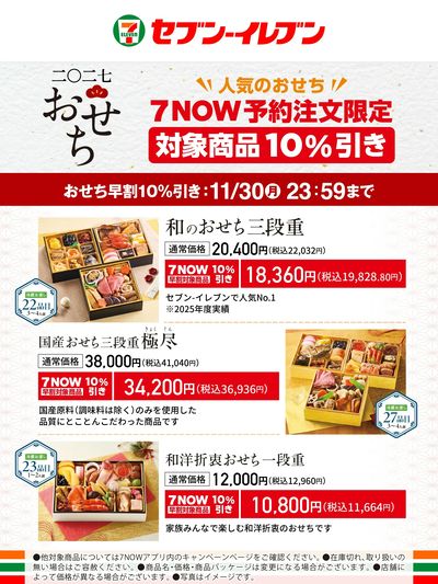 人気のおせち 7NOW予約注文限定 対象商品10%引き 11/30(月)23:59まで