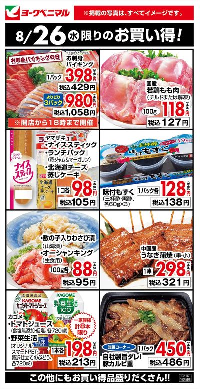 8/26限りのお買い得!