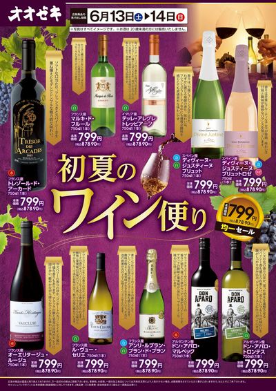 6/13(土)~14(日)初夏のワイン便り