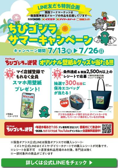 ちびゴジラサマーキャンペーン