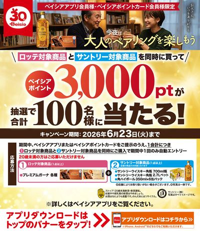 ベイシアアプリ・ポイントカード会員様限定 ロッテ・サントリー対象商品同時購入で抽選でポイント当る!