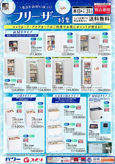 フリーザー特集