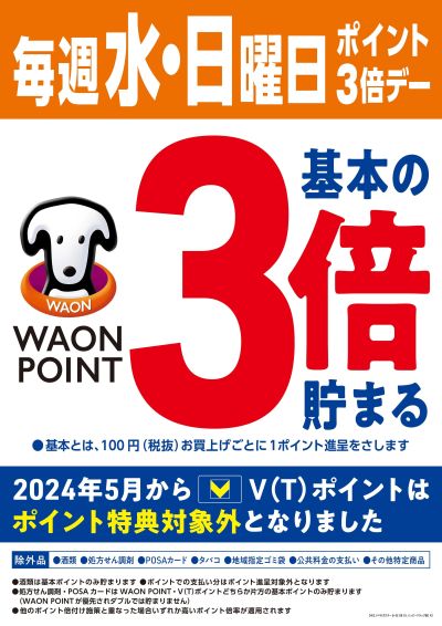 毎週水・日曜日ポイント3倍デー