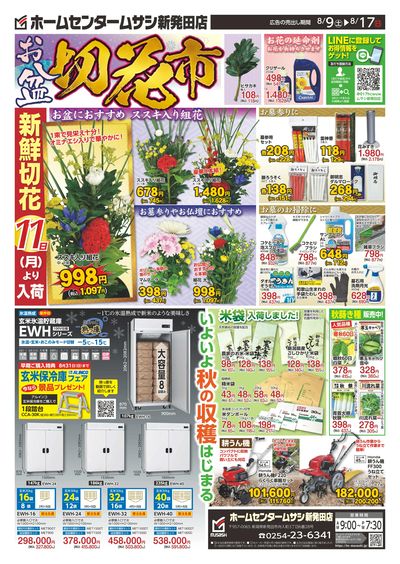 ホームセンタームサシ新発田店0809日号_表面