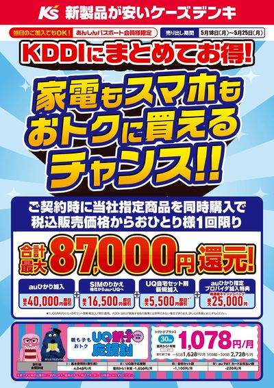KDDIにまとめてお得!家電もスマホもおトクに買えるチャンス!!