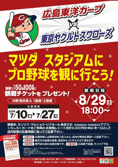 広島東洋カープ 観戦チケットプレゼントキャンペーン実施中!!