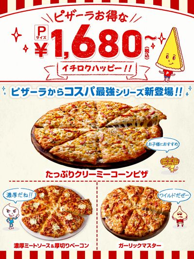組み合わせにおすすめ!コスパ最強ピザP￥1,680~シリーズ