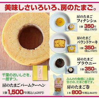 房のたまごバームクーヘン