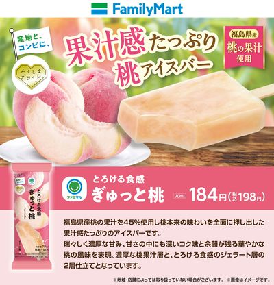 【ファミマル】とろける食感ぎゅっと桃