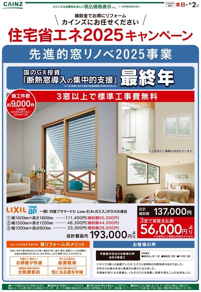 先進的窓リノベ2025事業