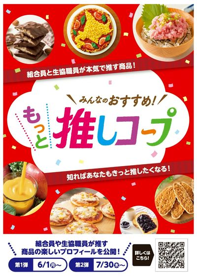 もっと推しコープ《商品紹介》