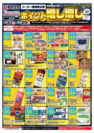 6/21-7/20 ポイント増し増し