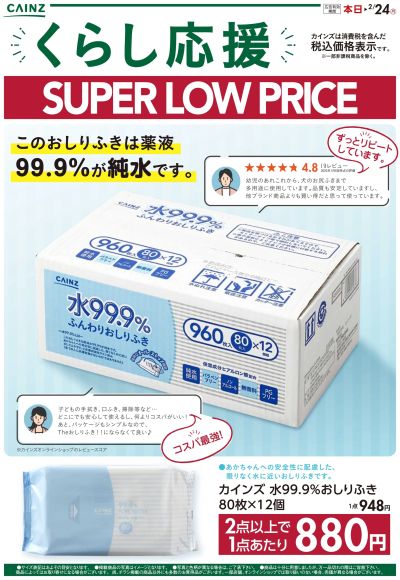 くらし応援 SUPER LOW PRICE 1/16号 ②