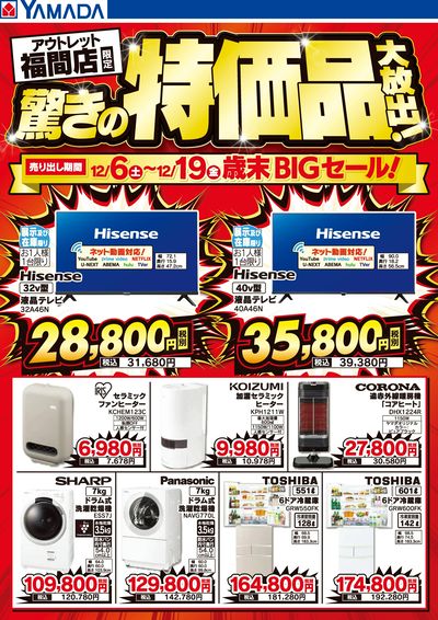 驚きの特価品大放出!歳末BIGセール!