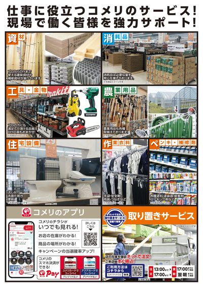 〈予告〉コメリハード&グリーン能勢店 3月上旬 リニューアルオープン ウラ