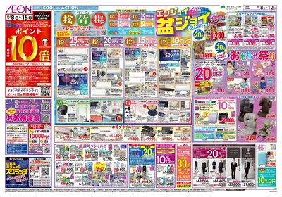 第24週 8/8号 お盆はイオンでお買物