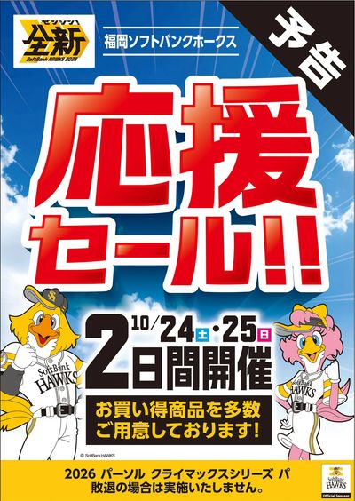 【予告】「福岡ソフトバンクホークス」応援セール!!