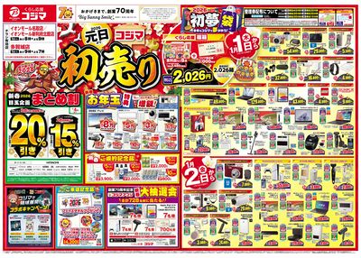 2026年 コジマの初売り(オモテ)