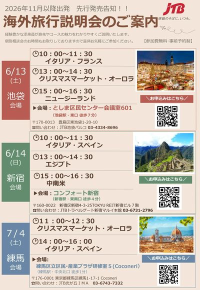 【JTB海外旅行説明会】次の旅のインスピレーションを、私たちと一緒に見つけませんか?