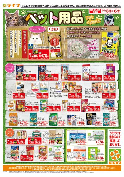 10/3(土)~ペット用品がお買い得!