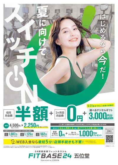 5/31まで!入会でデジタルギフト3000円分プレゼント!さらに月会費が初月半額+2ヶ月目0円。
