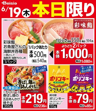 6/19限りのお買い得!