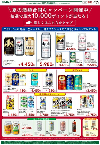夏の酒類合同キャンペーン①