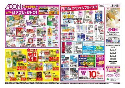 7/3号 イオンお得値まつり:裏面
