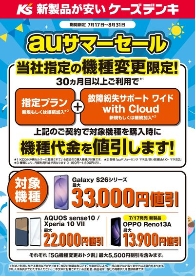auサマーセール