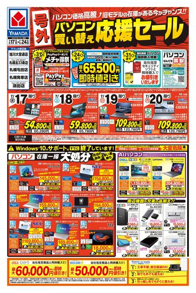 【号外】パソコン買い替え応援セール(おもて)