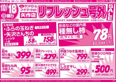 【矢作店】10/18号外 表