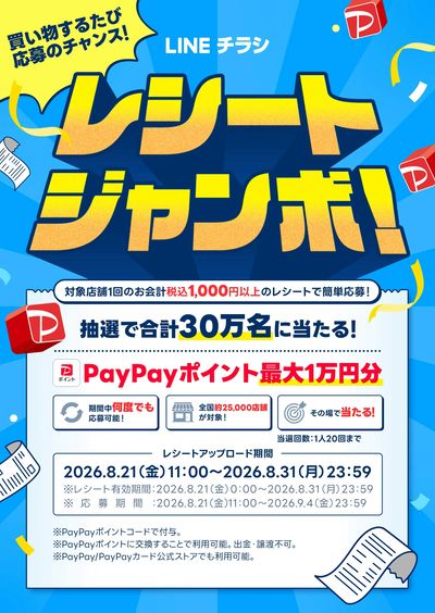 0821 レシートジャンボチラシ