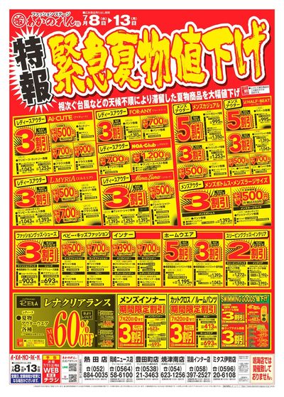 特報・緊急夏物値下げ / 夏市