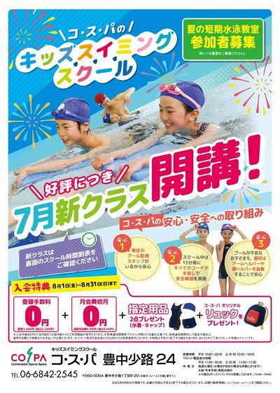 COSPA キッズスイミング 入会キャンペーン実施中!新クラス開講!