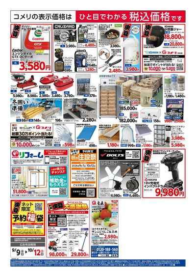 コメリハード&グリーン 9/9号 半期決算市 ウラ