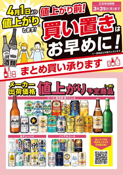 値上がり前!買い置きはお早めに!