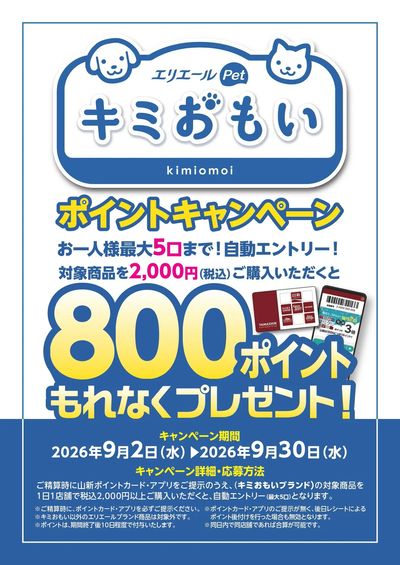 エリエールペットキャンペーン(トモニー)