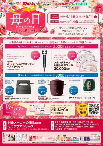4/1~5/11 ウォンツ 母の日キャンペーン