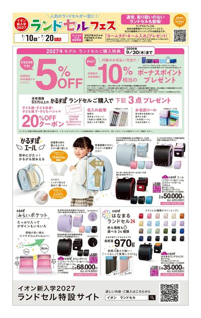 7/10号 ランドセルフェス