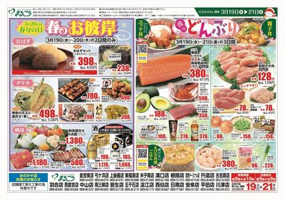 3月19日号 春のお彼岸&春のどんぶり 表