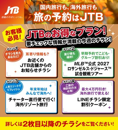 JTBから今週の注目チラシのご案内です♪