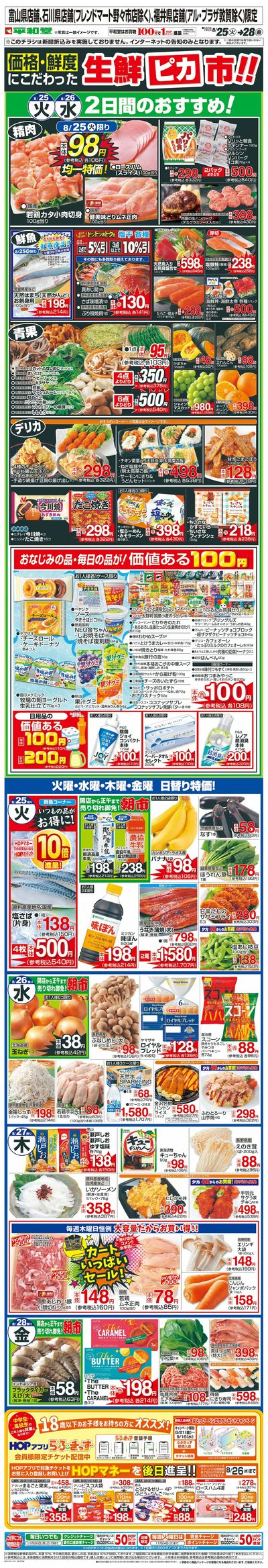 WEB限定 8/25(火)~生鮮ピカ市