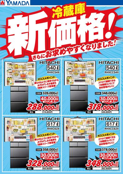 HITACHI 冷蔵庫 新価格!