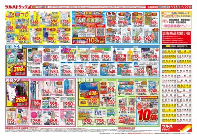 5/23号 ツルハドラッグ 創業祭 ウラ