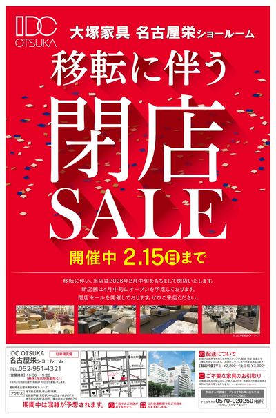 移転に伴う閉店SALE