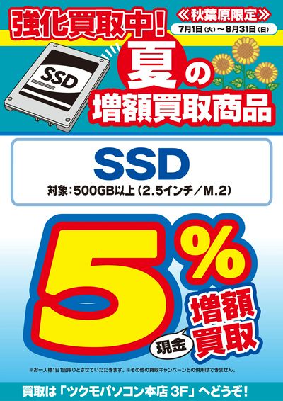 秋葉原限定増額買取キャンペーン7-8月