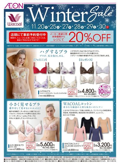 11/6号 <ワコール>ウィンターセール