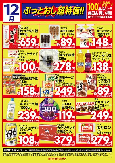 12月のぶっとおし超特価(一例)2